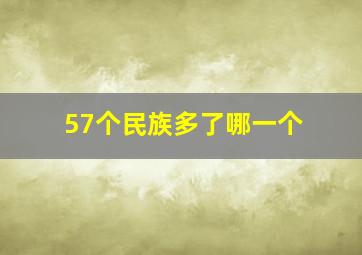 57个民族多了哪一个