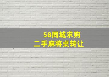 58同城求购二手麻将桌转让