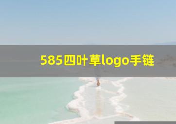 585四叶草logo手链