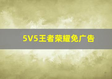 5V5王者荣耀免广告