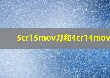 5cr15mov刀和4cr14mov比较