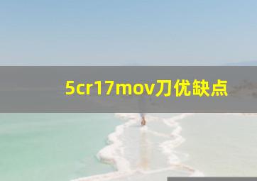 5cr17mov刀优缺点