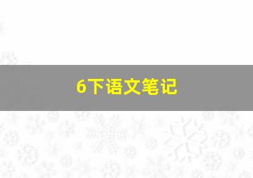 6下语文笔记