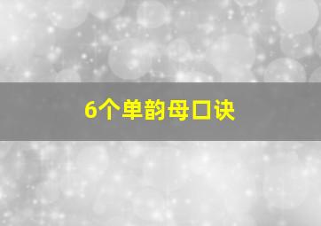 6个单韵母口诀