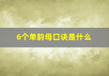 6个单韵母口诀是什么