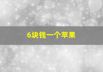 6块钱一个苹果