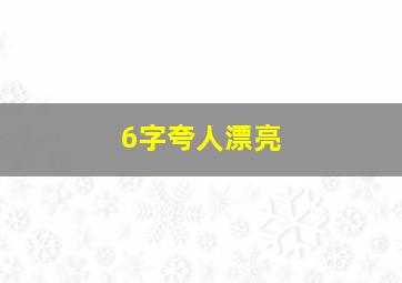 6字夸人漂亮