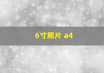 6寸照片 a4