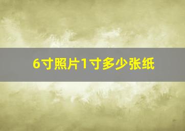 6寸照片1寸多少张纸