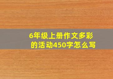 6年级上册作文多彩的活动450字怎么写