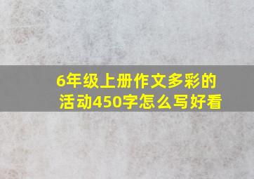 6年级上册作文多彩的活动450字怎么写好看