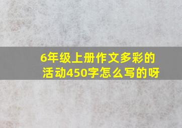 6年级上册作文多彩的活动450字怎么写的呀