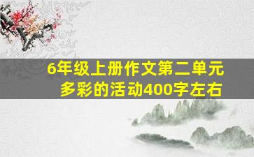 6年级上册作文第二单元多彩的活动400字左右