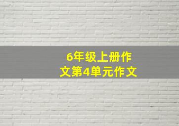 6年级上册作文第4单元作文