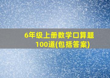 6年级上册数学口算题100道(包括答案)