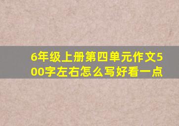 6年级上册第四单元作文500字左右怎么写好看一点