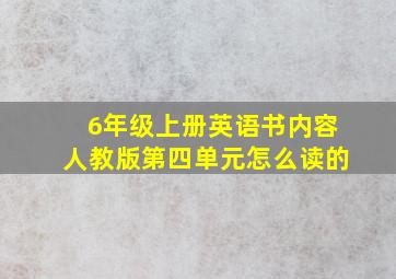 6年级上册英语书内容人教版第四单元怎么读的