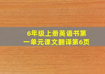 6年级上册英语书第一单元课文翻译第6页