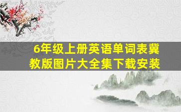 6年级上册英语单词表冀教版图片大全集下载安装