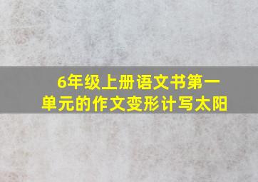 6年级上册语文书第一单元的作文变形计写太阳