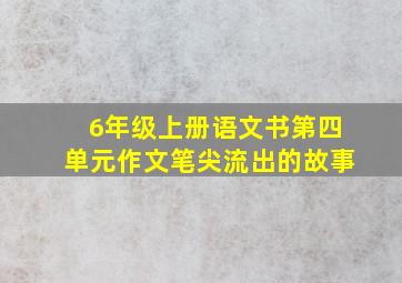 6年级上册语文书第四单元作文笔尖流出的故事