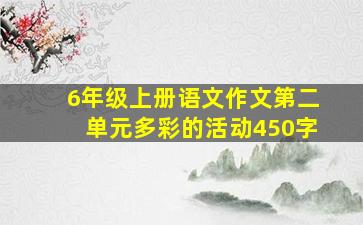 6年级上册语文作文第二单元多彩的活动450字