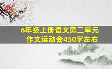 6年级上册语文第二单元作文运动会450字左右