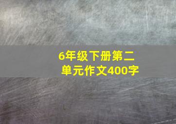 6年级下册第二单元作文400字