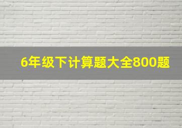 6年级下计算题大全800题