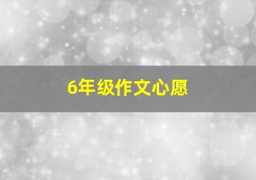 6年级作文心愿