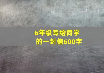 6年级写给同学的一封信600字