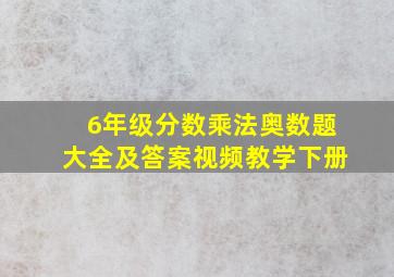 6年级分数乘法奥数题大全及答案视频教学下册