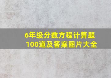 6年级分数方程计算题100道及答案图片大全