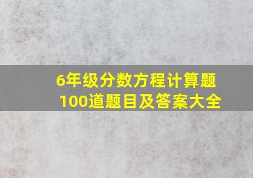 6年级分数方程计算题100道题目及答案大全