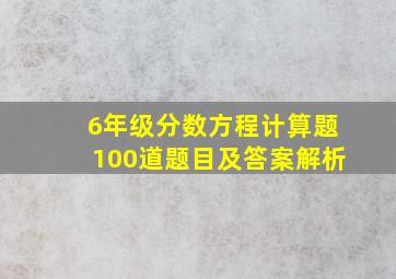 6年级分数方程计算题100道题目及答案解析