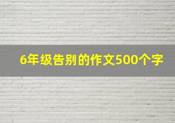 6年级告别的作文500个字