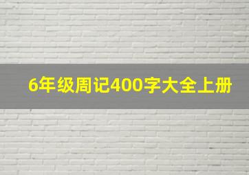 6年级周记400字大全上册