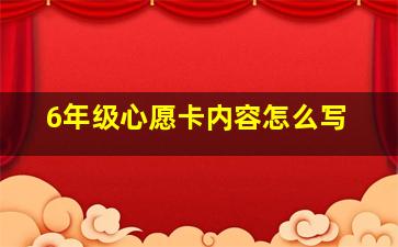 6年级心愿卡内容怎么写