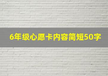 6年级心愿卡内容简短50字