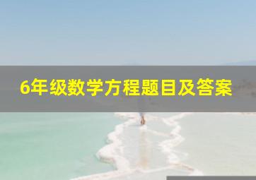 6年级数学方程题目及答案