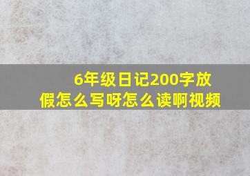 6年级日记200字放假怎么写呀怎么读啊视频