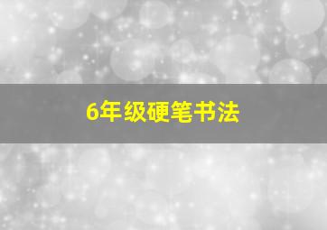 6年级硬笔书法