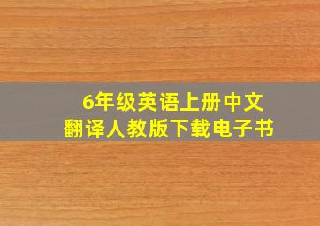 6年级英语上册中文翻译人教版下载电子书