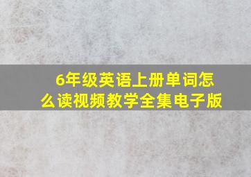 6年级英语上册单词怎么读视频教学全集电子版