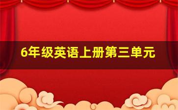 6年级英语上册第三单元