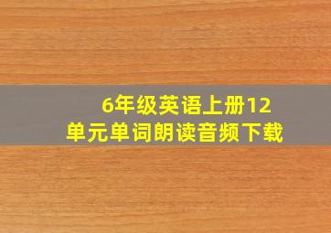 6年级英语上册12单元单词朗读音频下载