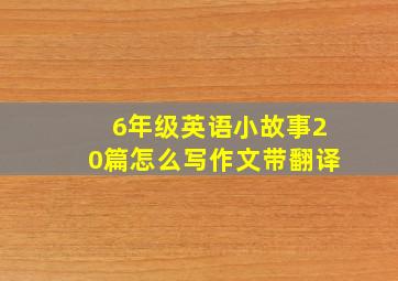 6年级英语小故事20篇怎么写作文带翻译