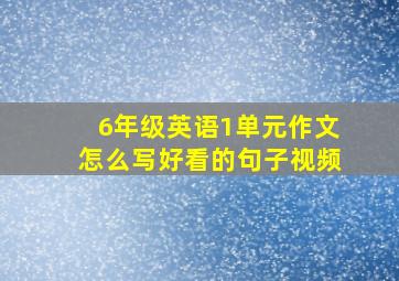 6年级英语1单元作文怎么写好看的句子视频