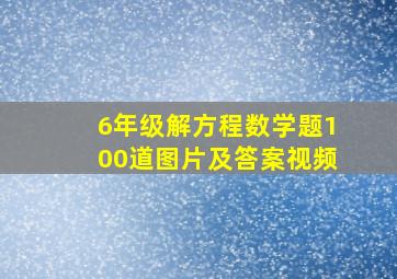 6年级解方程数学题100道图片及答案视频