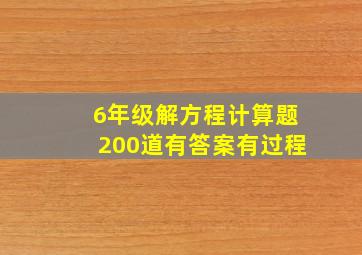 6年级解方程计算题200道有答案有过程